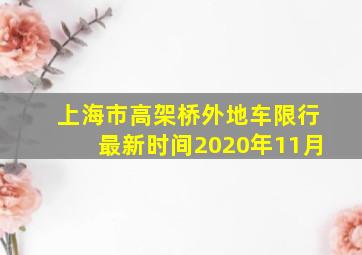 上海市高架桥外地车限行最新时间2020年11月