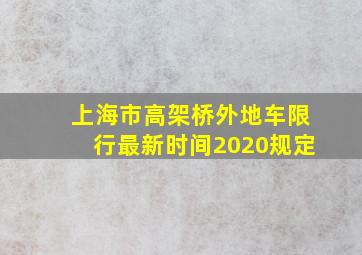 上海市高架桥外地车限行最新时间2020规定