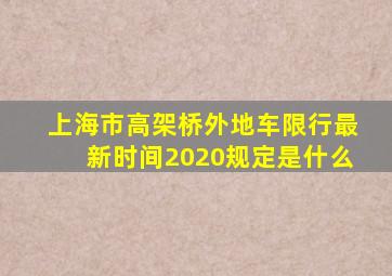 上海市高架桥外地车限行最新时间2020规定是什么