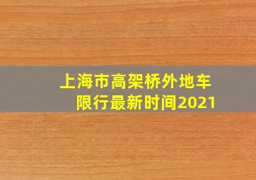 上海市高架桥外地车限行最新时间2021