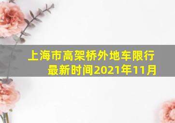 上海市高架桥外地车限行最新时间2021年11月