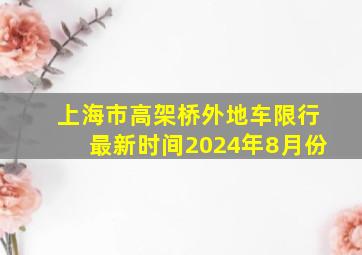 上海市高架桥外地车限行最新时间2024年8月份