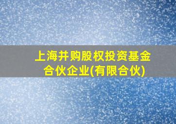 上海并购股权投资基金合伙企业(有限合伙)