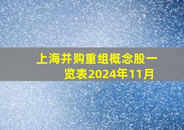 上海并购重组概念股一览表2024年11月