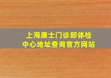 上海康士门诊部体检中心地址查询官方网站