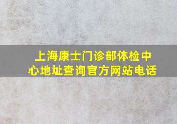 上海康士门诊部体检中心地址查询官方网站电话