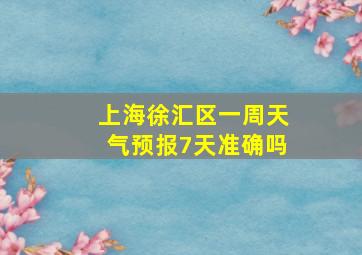 上海徐汇区一周天气预报7天准确吗