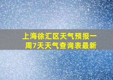 上海徐汇区天气预报一周7天天气查询表最新