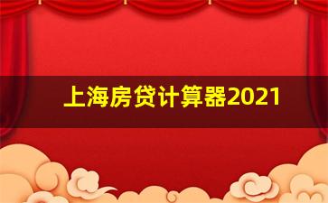 上海房贷计算器2021