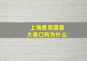 上海是我国最大港口吗为什么