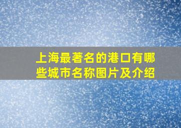 上海最著名的港口有哪些城市名称图片及介绍