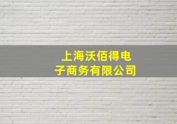 上海沃佰得电子商务有限公司