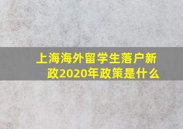 上海海外留学生落户新政2020年政策是什么