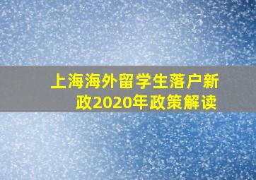 上海海外留学生落户新政2020年政策解读