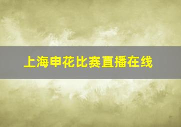 上海申花比赛直播在线