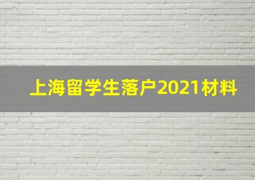 上海留学生落户2021材料