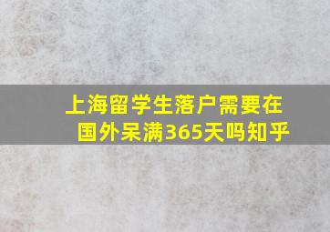 上海留学生落户需要在国外呆满365天吗知乎