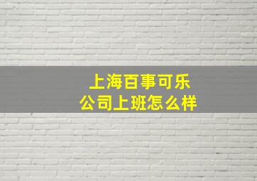 上海百事可乐公司上班怎么样