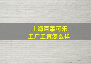 上海百事可乐工厂工资怎么样