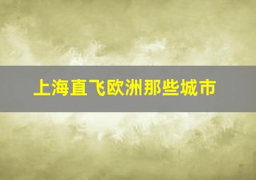 上海直飞欧洲那些城市