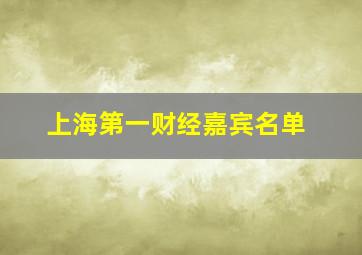 上海第一财经嘉宾名单