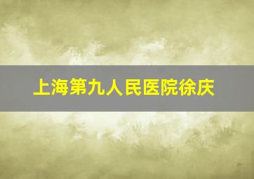 上海第九人民医院徐庆