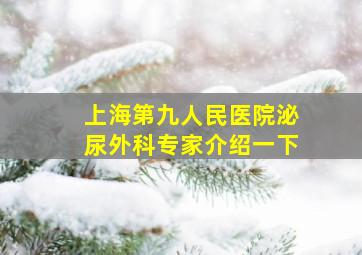 上海第九人民医院泌尿外科专家介绍一下