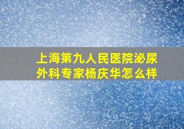 上海第九人民医院泌尿外科专家杨庆华怎么样