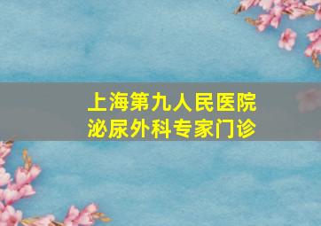 上海第九人民医院泌尿外科专家门诊