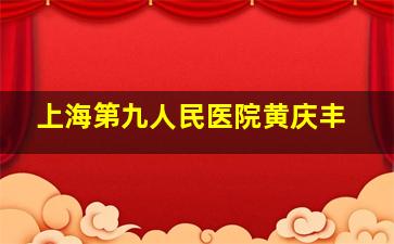 上海第九人民医院黄庆丰