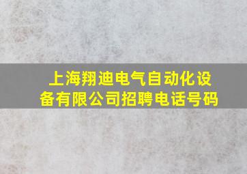 上海翔迪电气自动化设备有限公司招聘电话号码