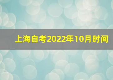 上海自考2022年10月时间