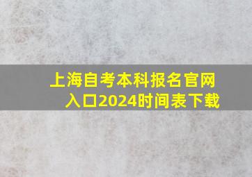 上海自考本科报名官网入口2024时间表下载