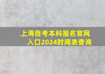 上海自考本科报名官网入口2024时间表查询