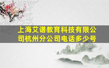 上海艾谱教育科技有限公司杭州分公司电话多少号