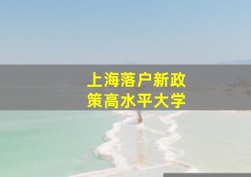 上海落户新政策高水平大学