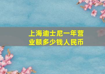 上海迪士尼一年营业额多少钱人民币