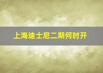 上海迪士尼二期何时开