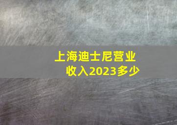 上海迪士尼营业收入2023多少