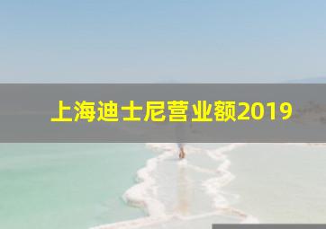 上海迪士尼营业额2019