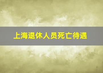 上海退休人员死亡待遇