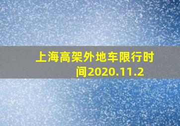 上海高架外地车限行时间2020.11.2