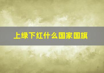 上绿下红什么国家国旗