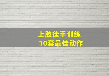 上肢徒手训练10套最佳动作