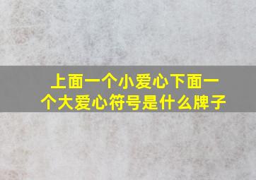 上面一个小爱心下面一个大爱心符号是什么牌子