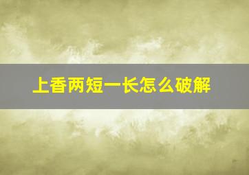 上香两短一长怎么破解