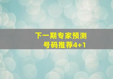 下一期专家预测号码推荐4+1