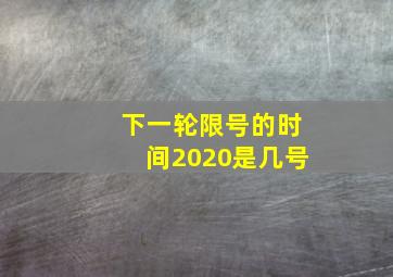 下一轮限号的时间2020是几号