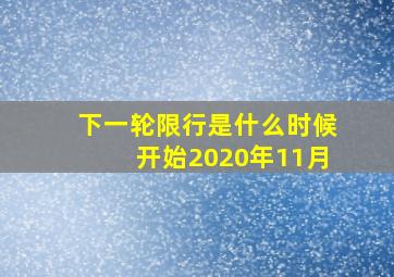 下一轮限行是什么时候开始2020年11月