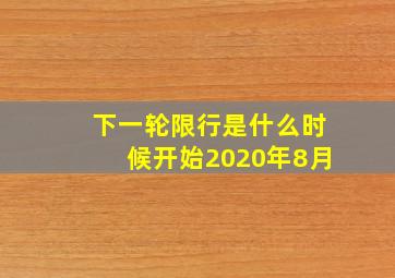 下一轮限行是什么时候开始2020年8月